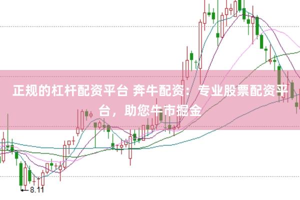 正规的杠杆配资平台 奔牛配资：专业股票配资平台，助您牛市掘金