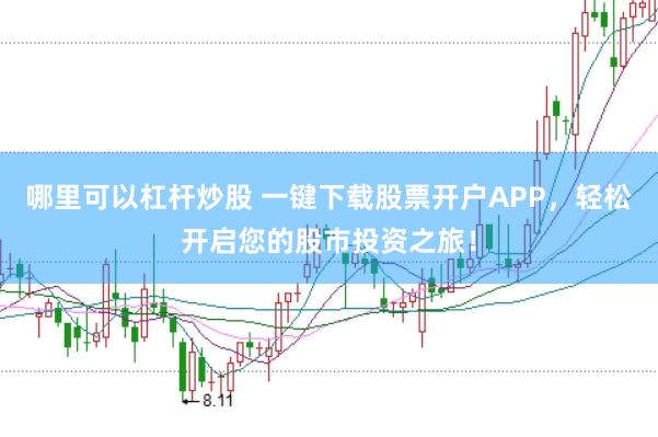 哪里可以杠杆炒股 一键下载股票开户APP，轻松开启您的股市投资之旅！