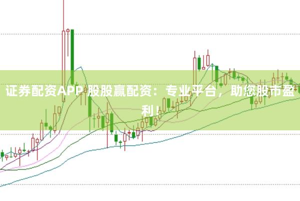 证券配资APP 股股赢配资：专业平台，助您股市盈利！